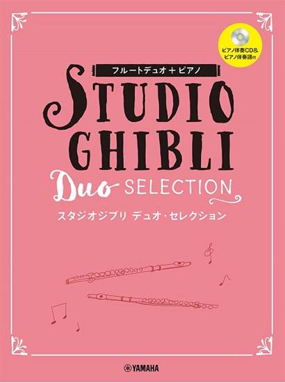 フルートデュオ＋ピアノ　スタジオジブリ　デュオ・セレクション の画像