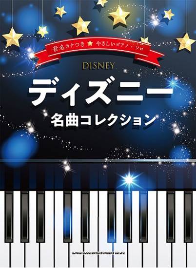 音名カナつきやさしいピアノ・ソロ　ディズニー名曲コレクション の画像