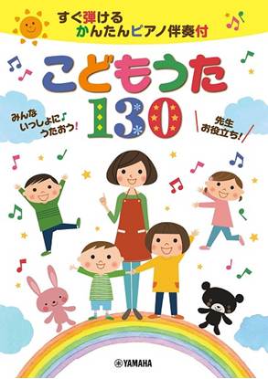 すぐ弾けるかんたんＰ伴奏付　こどものうた１３０　みんないっしょに の画像