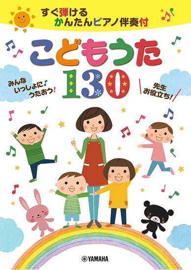 すぐ弾けるかんたんＰ伴奏付　こどものうた１３０　みんないっしょに の画像