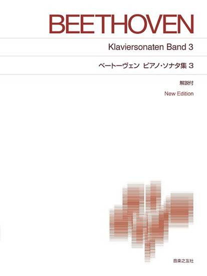 ［標準版ピアノ楽譜］ベートーヴェン　ピアノ・ソナタ集３　Ｎｅｗ　Ｅｄｉｔｉｏｎ　解説付 の画像