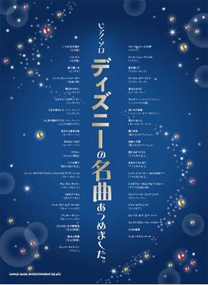 ピアノ・ソロ　ディズニーの名曲あつめました。 の画像