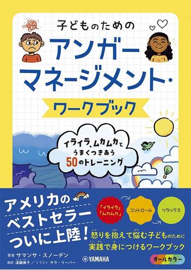 子どものためのアンガーマネージメント・ワークブック：イライラ、ムカムカとうまくつきあう５０のトレーニング の画像