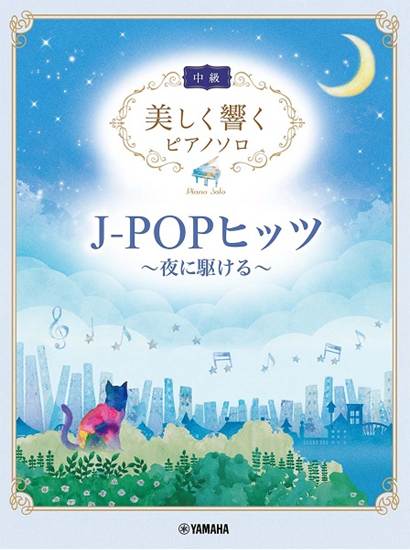 美しく響くピアノソロ（中級）　Ｊ－ＰＯＰヒッツ～夜に駆ける～ の画像