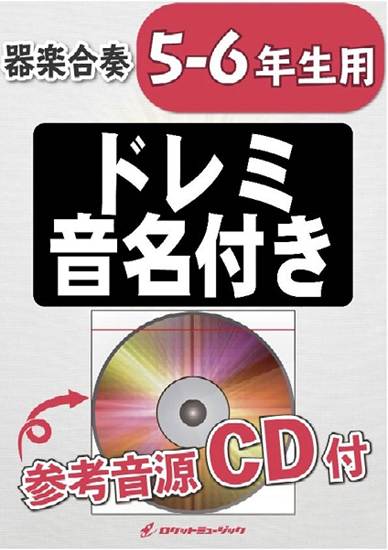 ＫＧＨ－３７１　宿命／Ｏｆｆｉｃｉａｌ髭男ｄｉｓｍ【５－６年生用、参考音源ＣＤ付、ドレミ音名入りパート譜付】 の画像