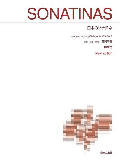 ［標準版ピアノ楽譜］日本のソナチネ　Ｎｅｗ　Ｅｄｉｔｉｏｎ　解説付 の画像