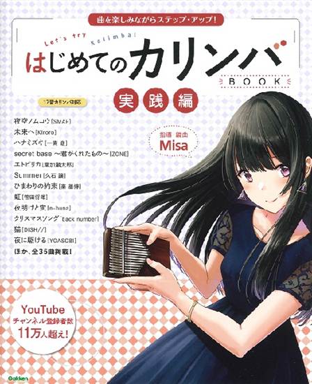 曲を楽しみながらステップ・アップ！はじめてのカリンバＢＯＯＫ実践編 の画像