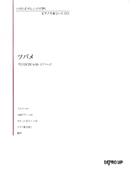 いろんなアレンジで弾く　ピアノ名曲ピース　１３０　ツバメ の画像