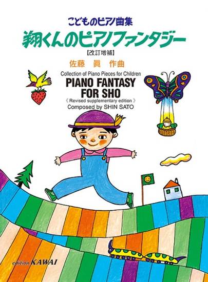 佐藤眞　こどものピアノ曲集　翔くんのピアノファンタジー【改訂増補】 の画像