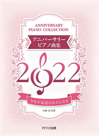 今年が記念のわたしたち　アニバーサリーピアノ曲集２０２２ の画像
