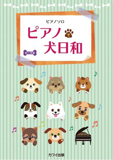 ピアノソロ　ピアノで犬日和 の画像