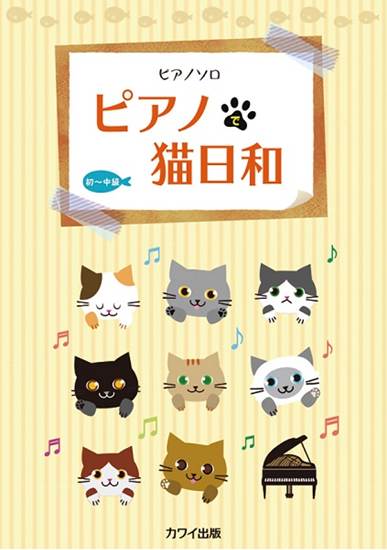 ピアノソロ　ピアノで猫日和 の画像