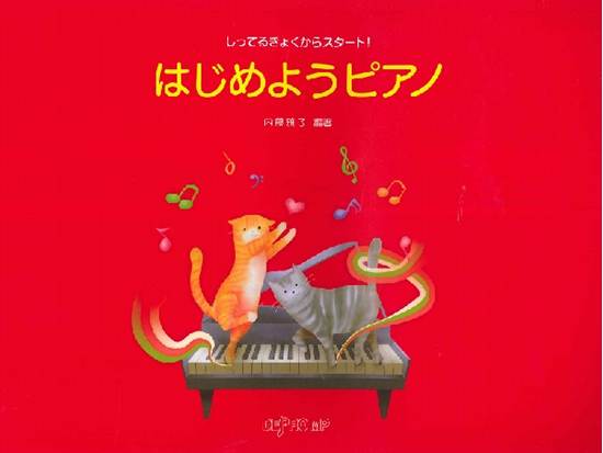 しってるきょくからスタート！　はじめようピアノ の画像