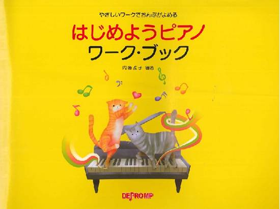 やさしいワークでおんぷがよめる　はじめようピアノ　ワーク・ブック の画像