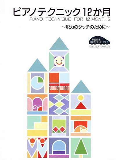 原田敦子　ピアノ基礎テクニック　ピアノテクニック１２か月　脱力のタッチのために　原田敦子 の画像