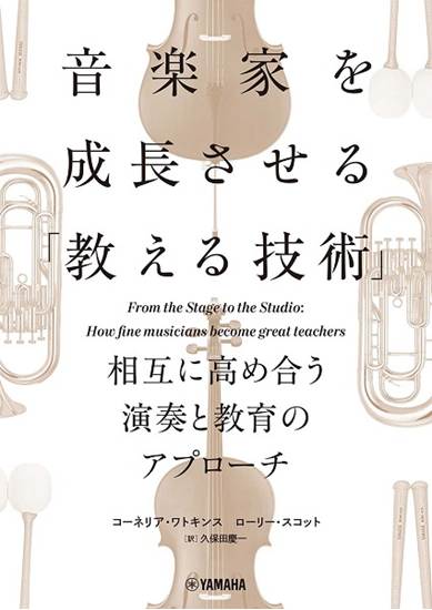 音楽家を成長させる「教える技術」～相互に高め合う演奏と教育のアプローチ～ の画像