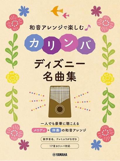 和音アレンジで楽しむカリンバ　ディズニー名曲集 の画像