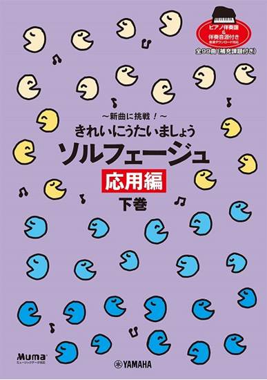 新曲に挑戦！きれいにうたいましょう　ソルフェージュ　応用編　下巻　【ピアノ伴奏譜＆伴奏音源付】 の画像