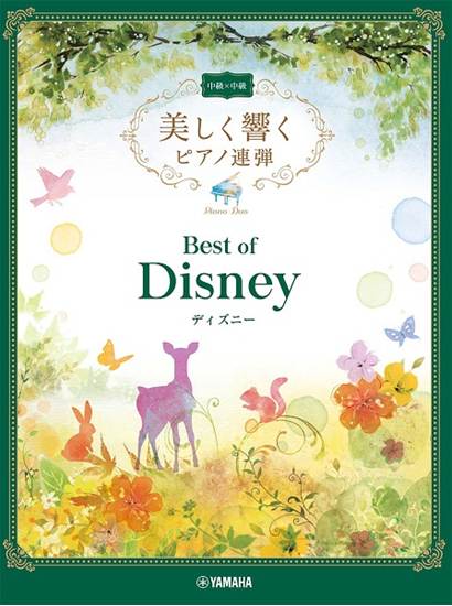 美しく響くピアノ連弾　中級×中級　ベスト・オブ・ディズニー の画像