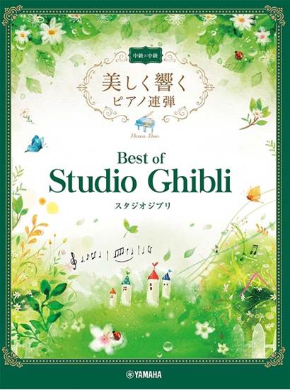 美しく響くピアノ連弾　中級×中級　ベスト・オブ・スタジオジブリ の画像