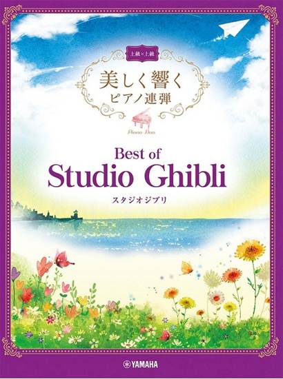 美しく響くピアノ連弾　上級×上級　ベスト・オブ・スタジオジブリ の画像