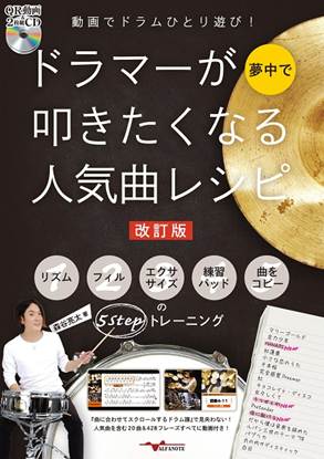 動画でドラムひとり遊び！ドラマーが夢中で叩きたくなる人気曲レシピ［改訂版］～リズム・フィル・エクササイズ・練習パッド・曲をコピーの５ＳＴＥＰトレーニング～（ＱＲ動画＆２枚組ＣＤ付） の画像