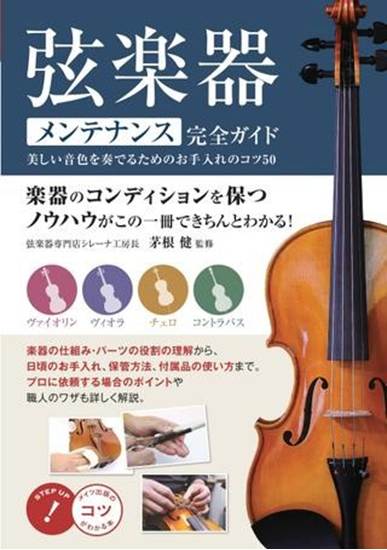 弦楽器　メンテナンス完全ガイド　美しい音色を奏でるためのお手入れのコツ５０ の画像