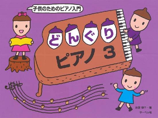 子供のためのピアノ入門　どんぐりピアノ　３ の画像
