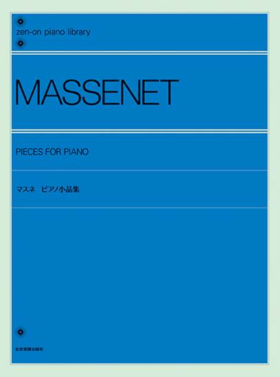 全音ピアノライブラリー　マスネ：ピアノ小品集 の画像