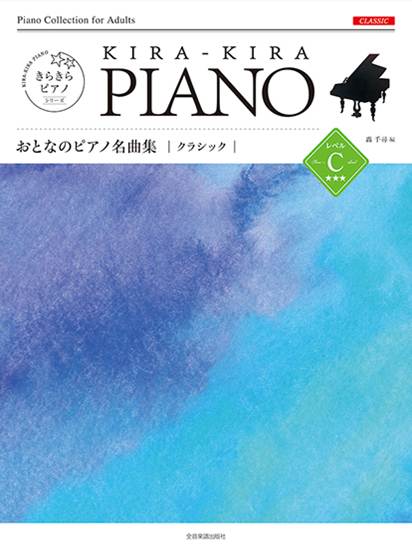 きらきらピアノ　おとなのピアノ名曲集　クラシック　レベルＣ の画像