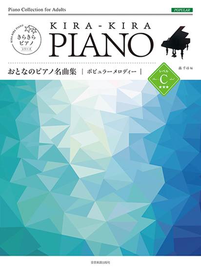 きらきらピアノ　おとなのピアノ名曲集　ポピュラーメロディー　レベルＣ の画像