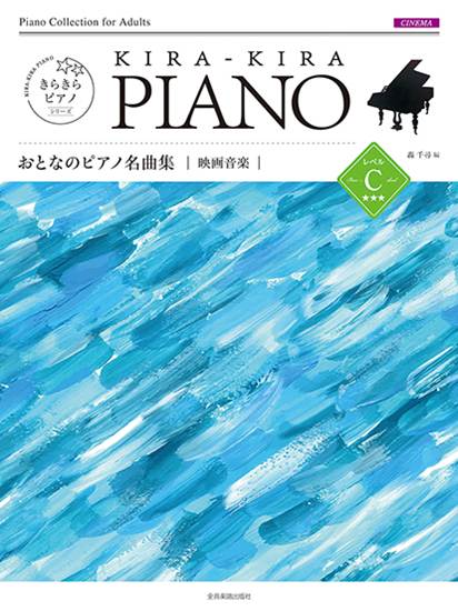 きらきらピアノ　おとなのピアノ名曲集　映画音楽　レベルＣ の画像