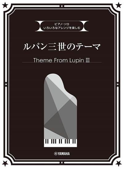 ピアノ・ソロ　いろいろなアレンジを楽しむ　ルパン三世のテーマ の画像