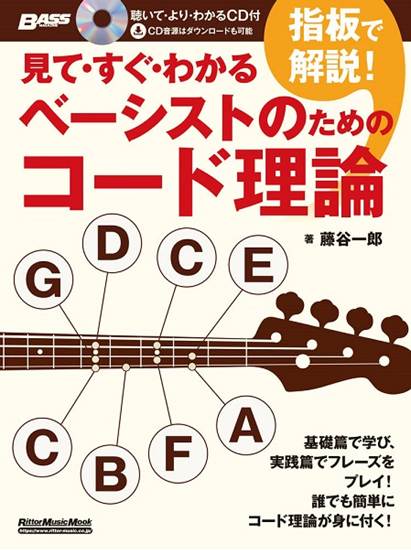 見て・すぐ・わかる　指板で解説！　ベーシストのためのコード理論 の画像