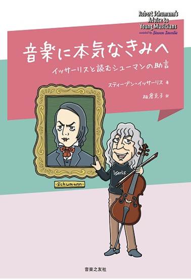 音楽に本気なきみへ　イッサーリスと読むシューマンの助言 の画像