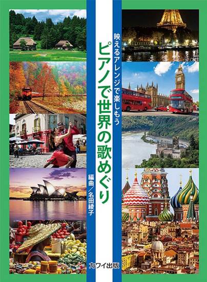 映えるアレンジで楽しもう　ピアノで世界の歌めぐり の画像