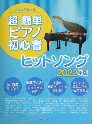 これなら弾ける　超・簡単ピアノ初心者　ヒットソング　２０２２年版 の画像