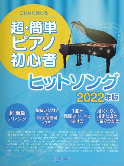 これなら弾ける　超・簡単ピアノ初心者　ヒットソング　２０２２年版 の画像