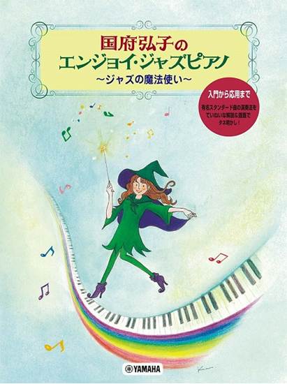 国府弘子のエンジョイ・ジャズピアノ～ジャズの魔法使い～ の画像