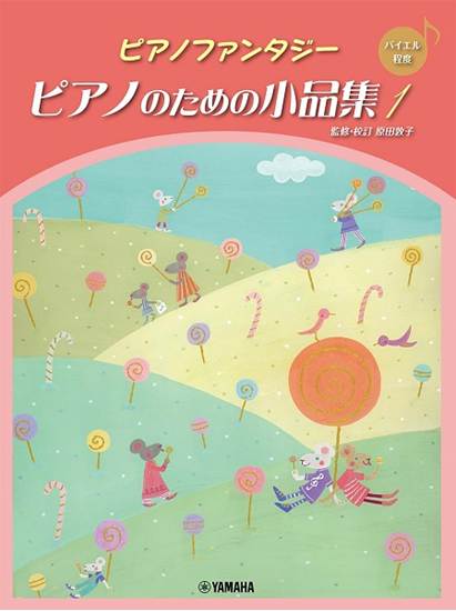 ピアノファンタジー　ピアノのための小品集１【バイエル程度】 の画像