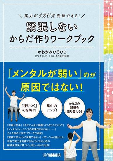 実力が１２０％発揮できる！　緊張しないからだ作りワークブック の画像