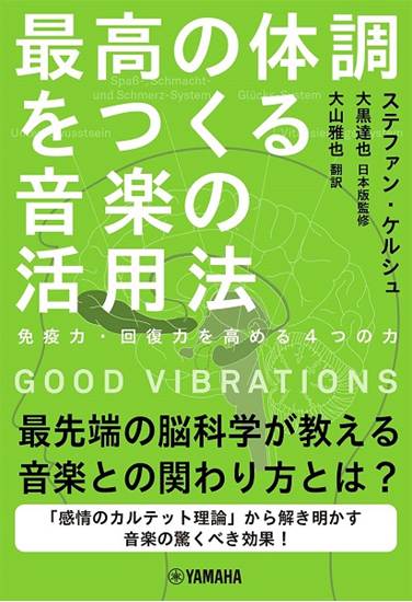 ＧＯＯＤ　ＶＩＢＲＡＴＩＯＮＳ　最高の体調をつくる音楽の活用法　免疫力・回復力を高める４つの力 の画像