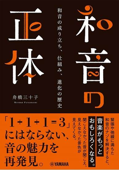 和音の正体～和音の成り立ち、仕組み、進化の歴史～ の画像