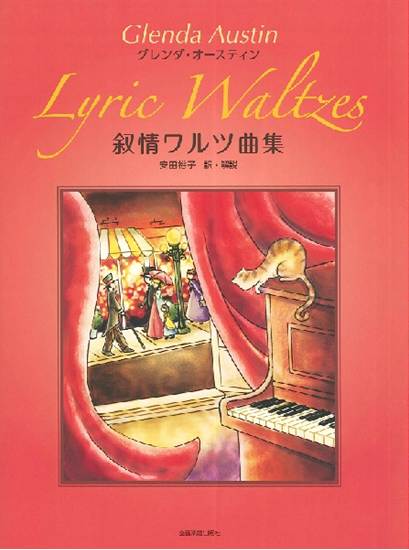 グレンダ・オースティン　叙情ワルツ曲集 の画像