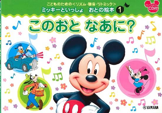 こどものための　＜リズム・聴音・リトミック＞　ミッキーといっしょ　おとの絵本（１）このおと　なあに？ の画像