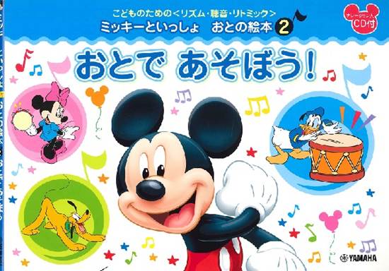 こどものための　＜リズム・聴音・リトミック＞　ミッキーといっしょ　おとの絵本（２）おとで　あそぼう！ の画像