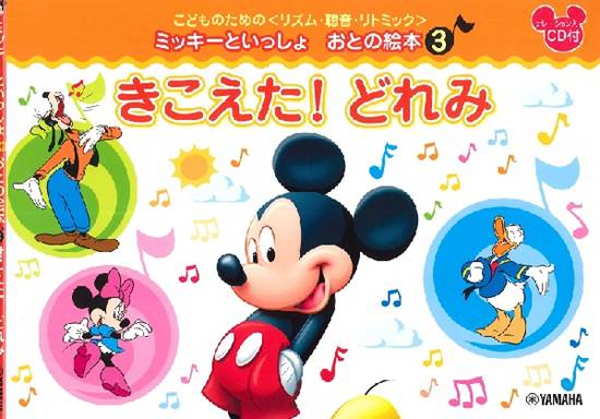 こどものための　＜リズム・聴音・リトミック＞　ミッキーといっしょ　おとの絵本　（３）　きこえた！どれみ の画像