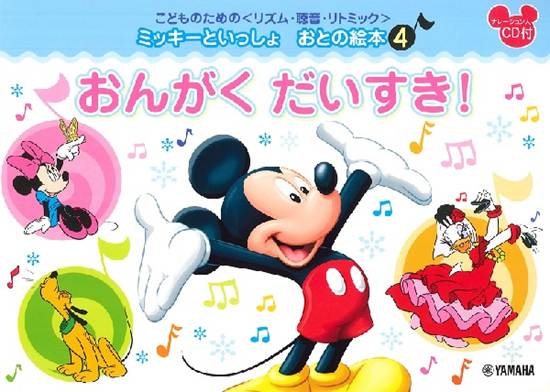 こどものための　＜リズム・聴音・リトミック＞　ミッキーといっしょ　おとの絵本　（４）　おんがくだいすき！ の画像