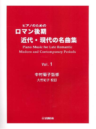 ピアノのための　ロマン後期・近代・現代の名曲集　１ の画像