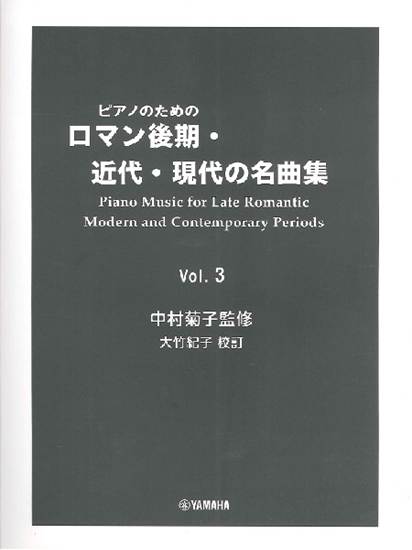 ピアノのための　ロマン後期・近代・現代の名曲集　３ の画像